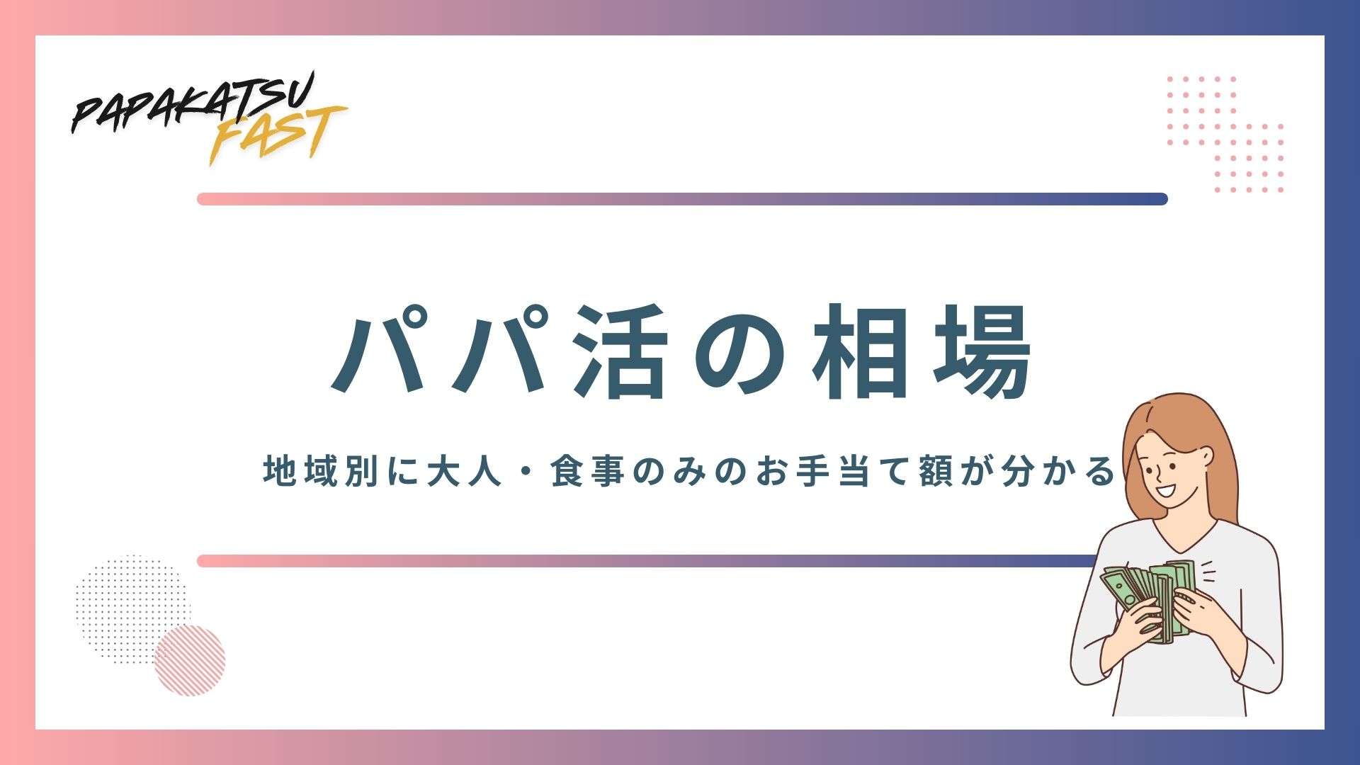 【パパ活の相場】現実はいくら？大人・食事のみの報酬！