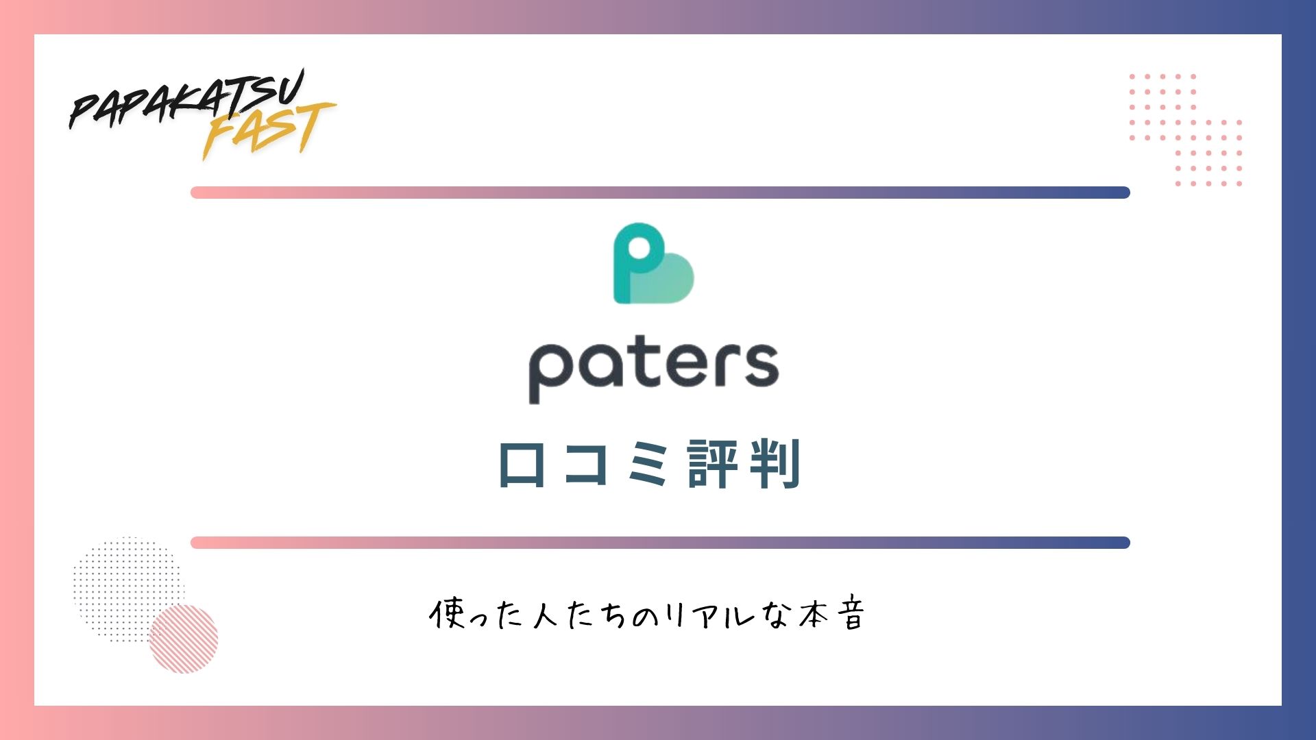 Paters(ペイターズ)の口コミ評判！使った人たちのリアルな本音