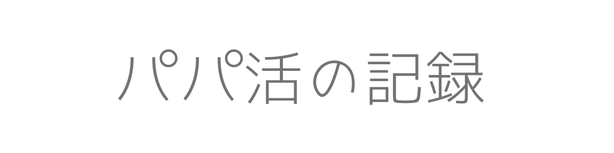 二十歳からのパパ活ライフ